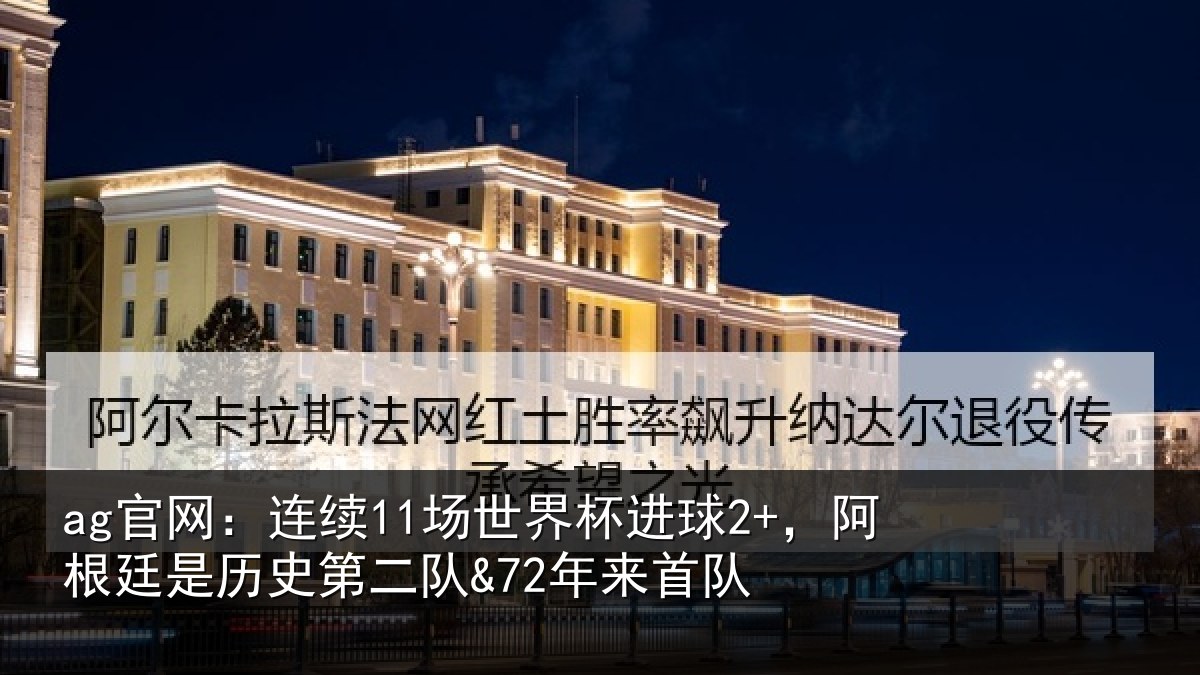 ag官网:连续相关情况廷是相关情况队