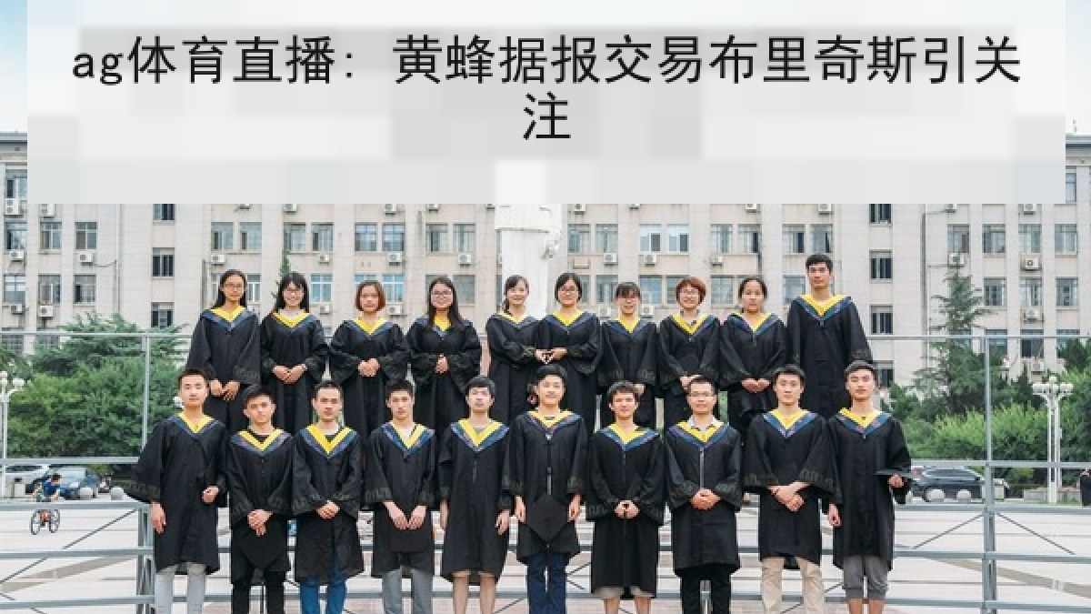 ag体育直播: 黄蜂据报交易布里奇斯引关注 ag体育直播: 黄蜂据报交易布里奇斯引关注