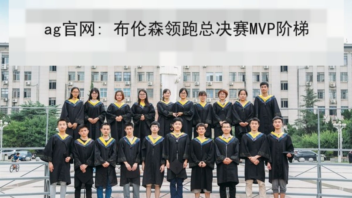 ag官网: 布伦森领跑总决赛MVP阶梯 ag官网: 布伦森领跑总决赛MVP阶梯